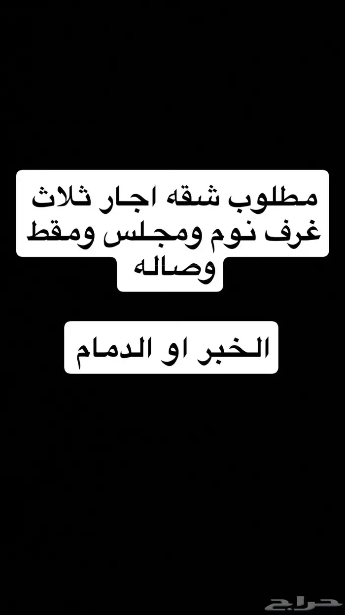 مطلوب شقه اجار 0