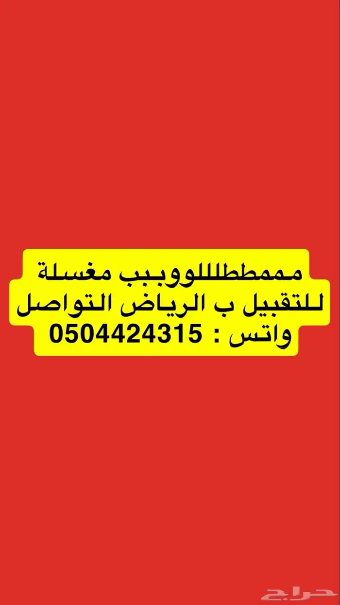 مطلوب مغسلة ملابس للتقبيل في الرياض في اسرع وقت 0