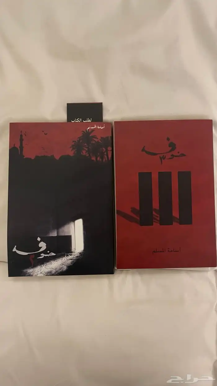 كتاب خوف 2 و 3 الواحد ب 60 شبه جديده ونظيفه جدا 4