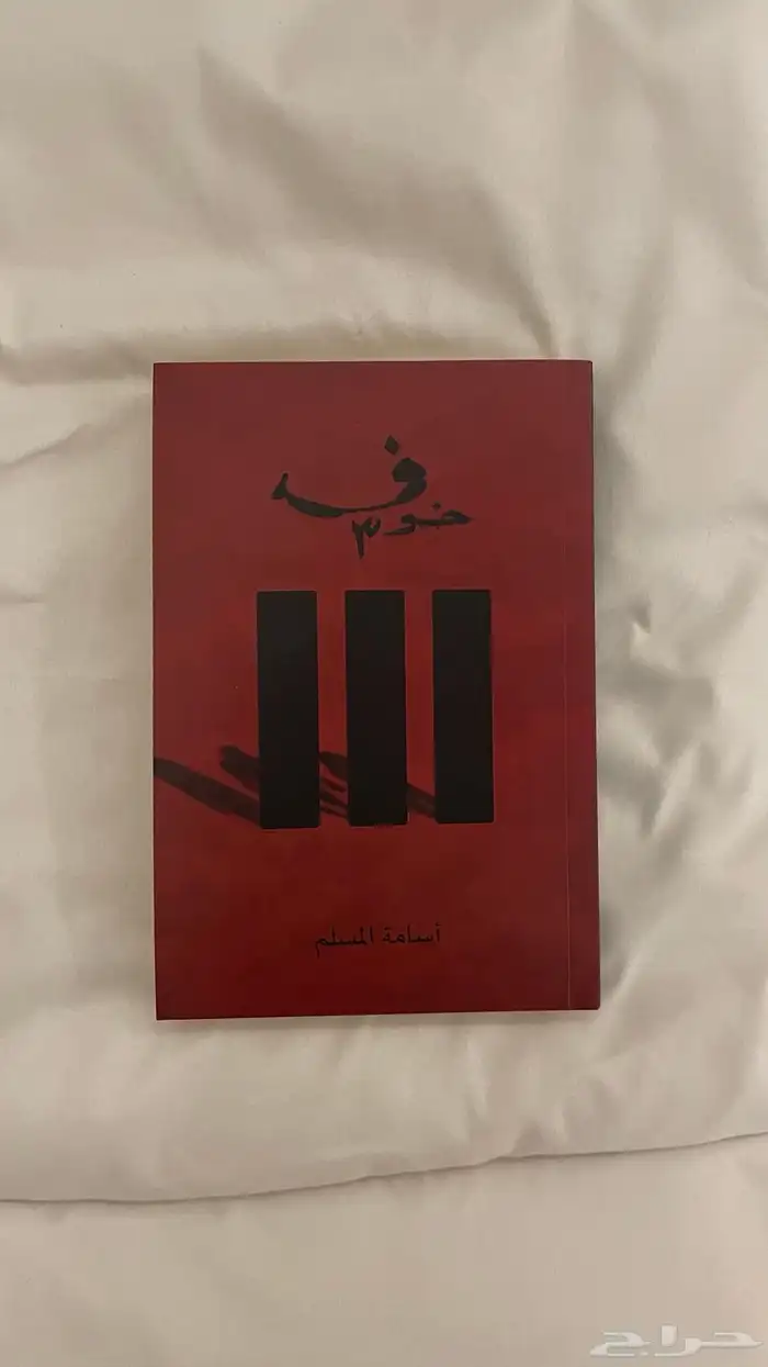 كتاب خوف 2 و 3 الواحد ب 60 شبه جديده ونظيفه جدا 1