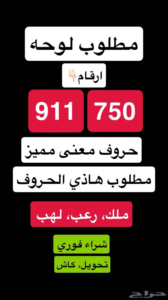 مطلوب لوحة مميزه شراء فوري 0