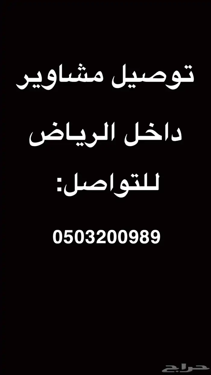 توصيل مشاوير داخل الرياض 0