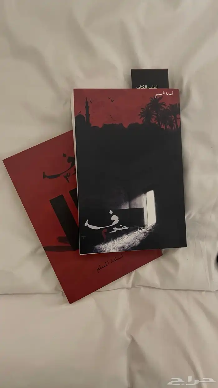 كتاب خوف 2 و 3 الواحد ب 60 شبه جديده ونظيفه جدا 6