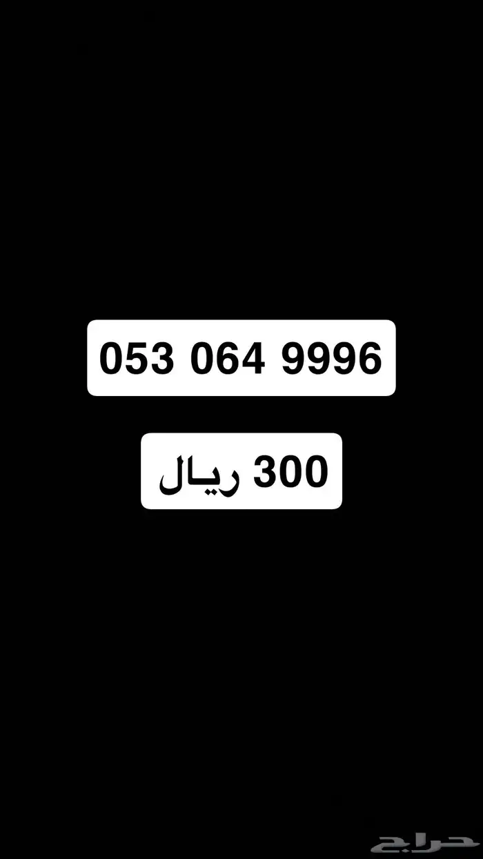 ارقام مميزة من الاتصالات السعودية STC 0
