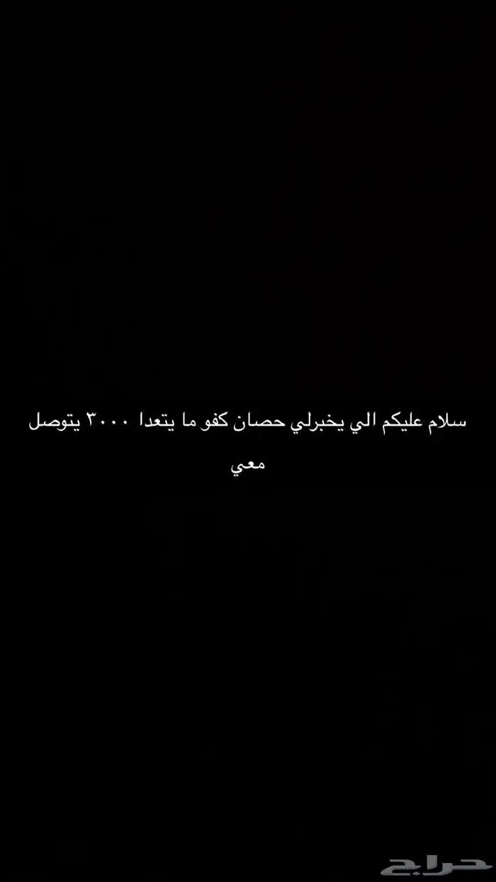 الي يخبرلي حصان 0