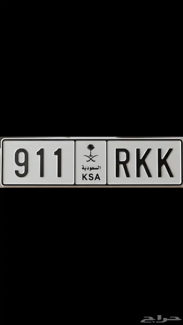 لوحة مميزه ك ك ر 911 1
