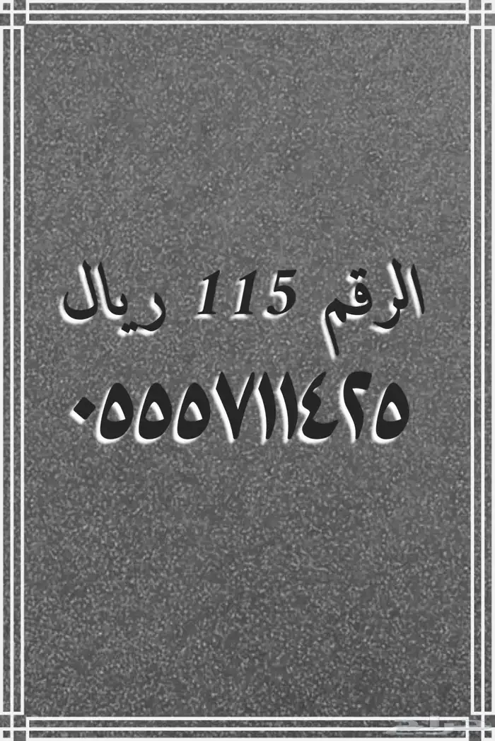 تنزيلات تصفيه أرقام مميزة stc 10