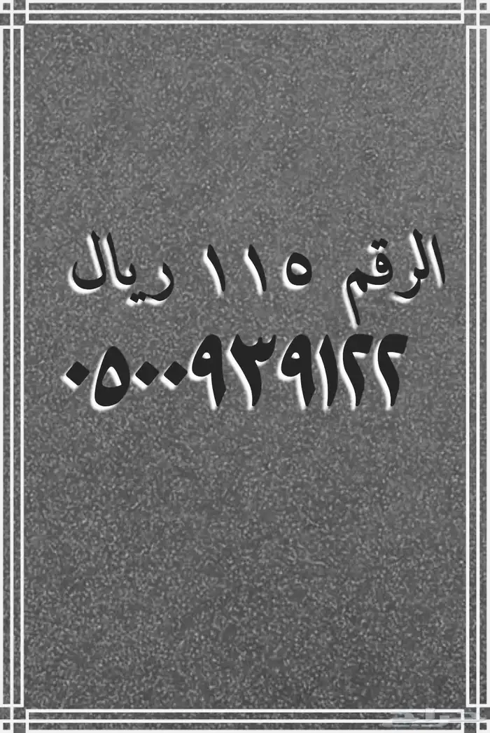 تنزيلات تصفيه أرقام مميزة stc 6