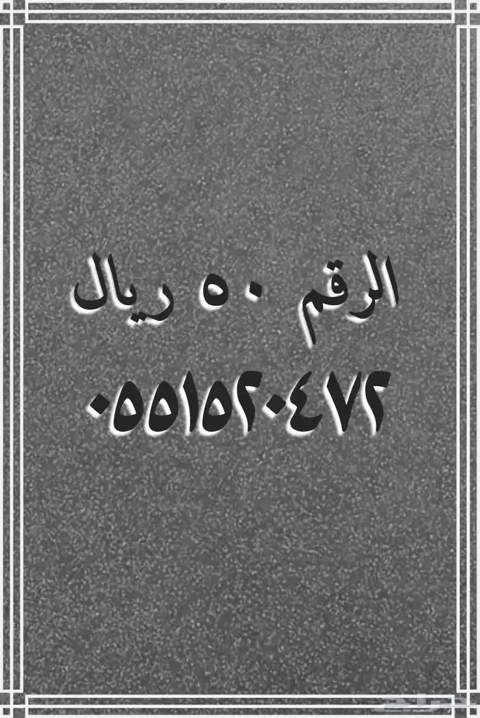 تنزيلات تصفيه أرقام مميزة stc 7