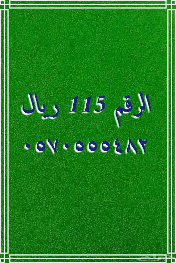 تنزيلات تصفيه أرقام مميزة stc 3