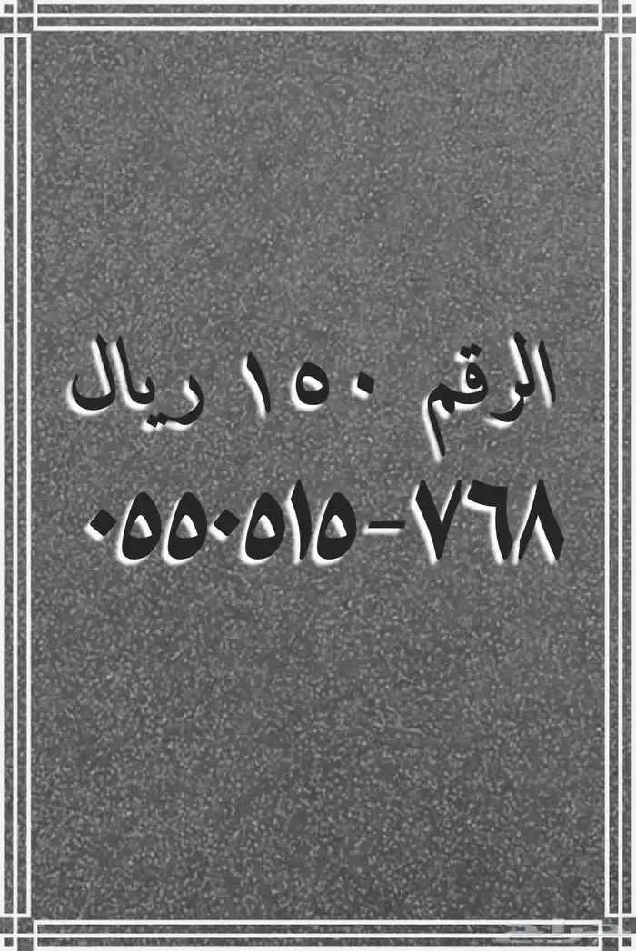 تنزيلات تصفيه أرقام مميزة stc 8