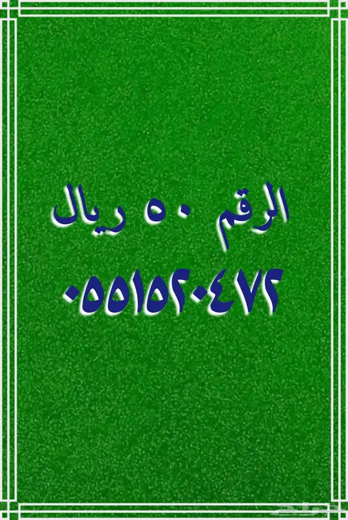 تنزيلات تصفيه أرقام مميزة stc 1