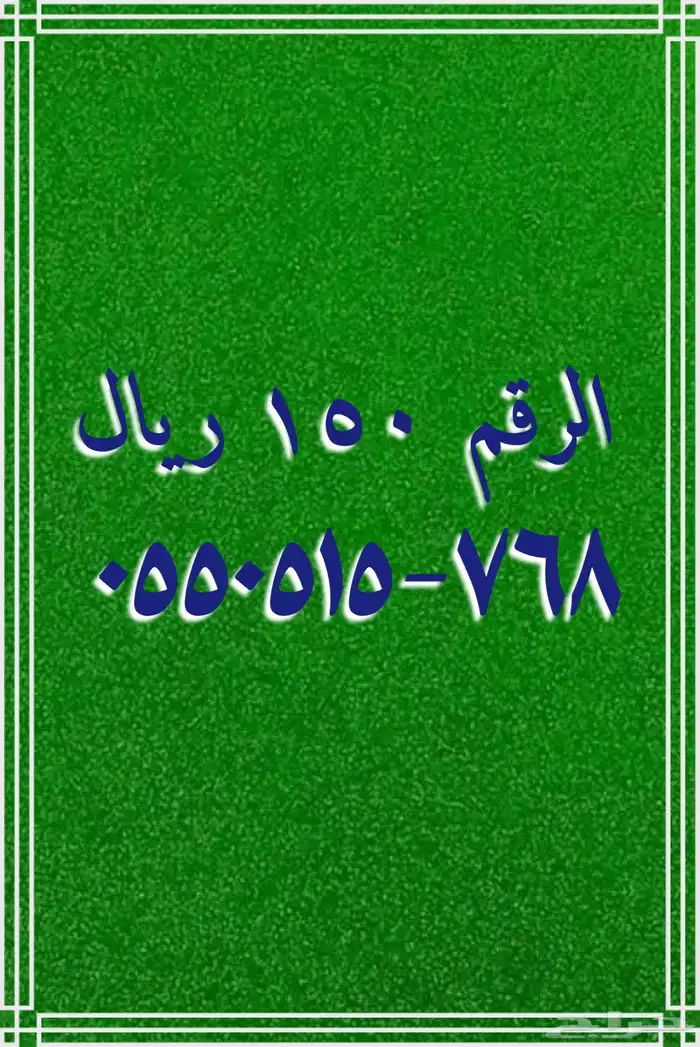 تنزيلات تصفيه أرقام مميزة stc 2