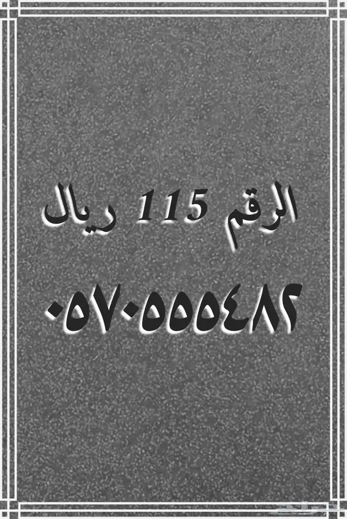 تنزيلات تصفيه أرقام مميزة stc 11