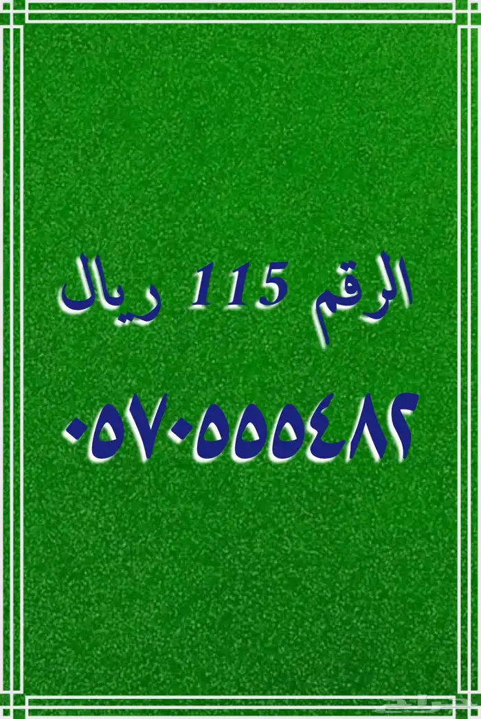 تنزيلات تصفيه أرقام مميزة stc 5