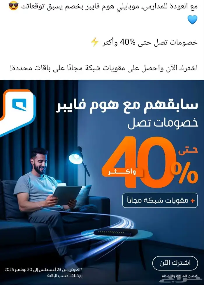 عروض موبايلي فايبر ألياف البصرية 1