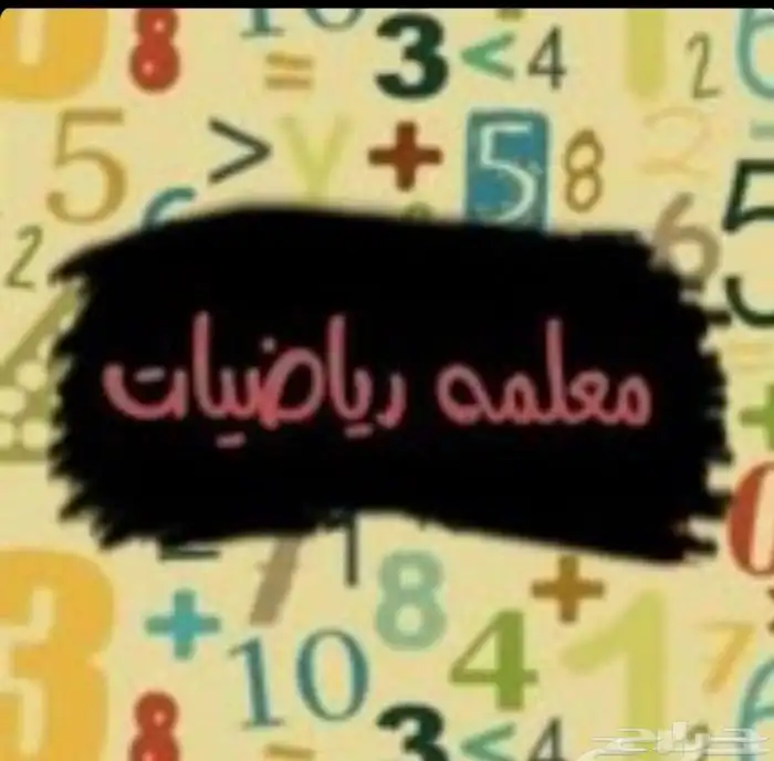 معلمة رياضيات ثانوي (مجموعات وخاص ب مركز ب العقربيه) 0