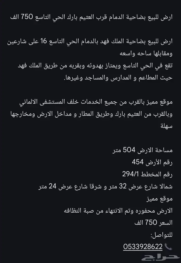 ارض للبيع بضاحية الدمام قرب العثيم بارك الحي التاسع 750 الف 1