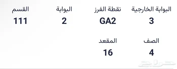 تذاكر الهلال و الاتحاد مربع 111 مدرج الاتحاد 1