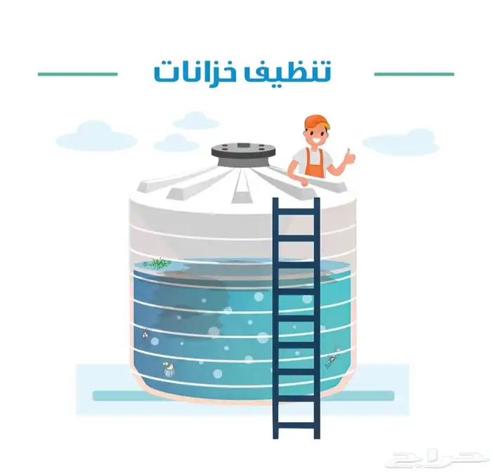 تنظيف خزانات بالخرج وعزل خزانات المياه بالخرج 1