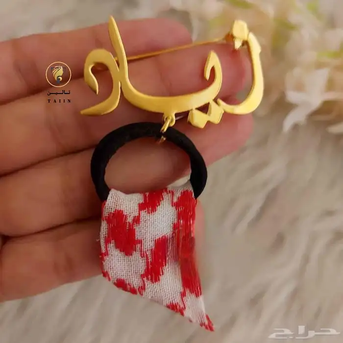اهدي اميرك او طفلك بروش انيق وراقي بالاسم حسب الطلب 7