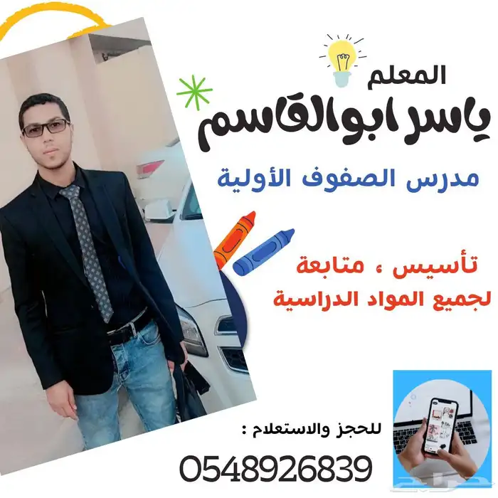 دروس خصوصية للصفوف الأولية  تأسيس ومتابعة 0