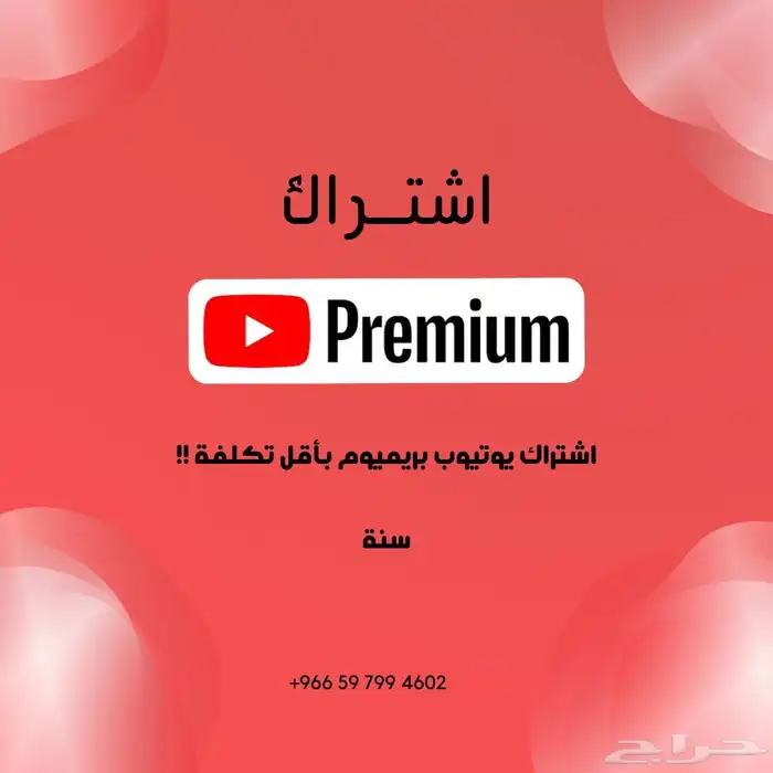 اشتراك يوتيوب بريميوم 0