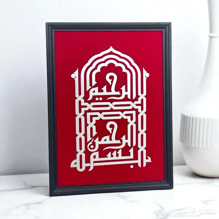 للبيع لوحة فنية جدارية كلمة  بسم الله الرحمن الرحيم 0