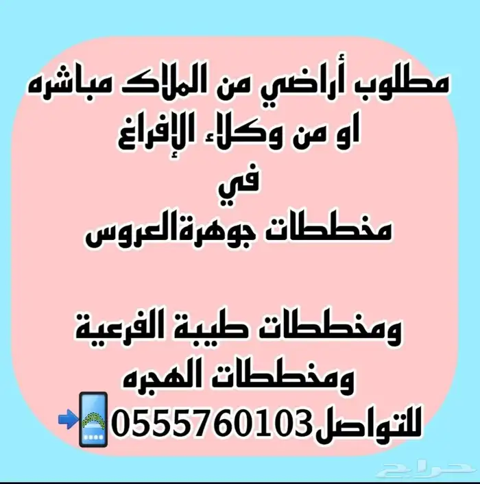 نبيع ونشتري في جميع مخططات جوهرةالعروس وطيبةالفرعية والهجره 0