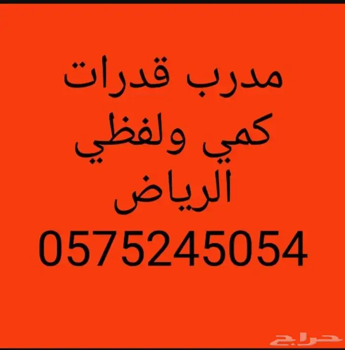 السلام عليكم ورحمه الله وبركاته مدرب قدرات كمي ولفظي دورات م 0