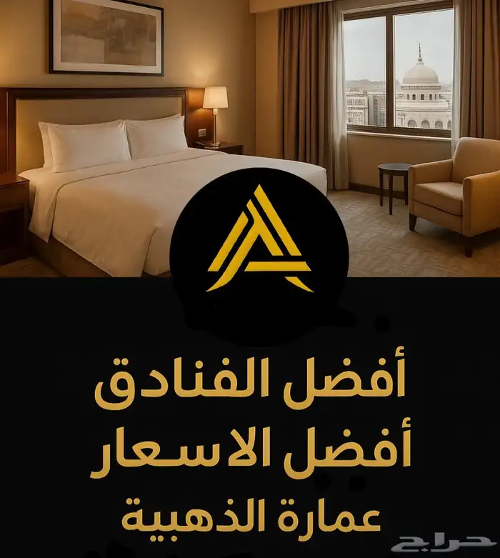 عروض لفترة محدودة عمارة الذهبية للحجوزات الفندقية 0