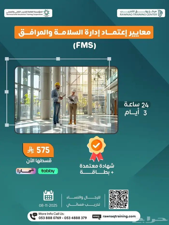 دورة إدارة السلامة و المرافق FMS - متطلبات سباهي CBAHI 0