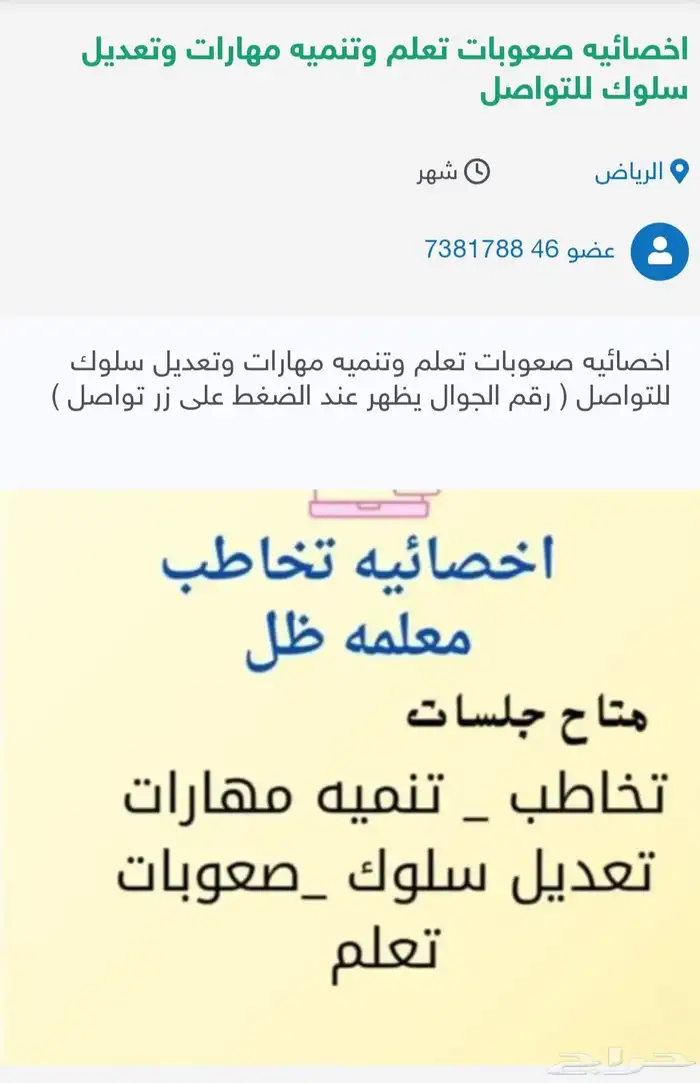 اخصائيه صعوبات تعلم وتعديل سلوك وتنميه مهارات للتواصل 0