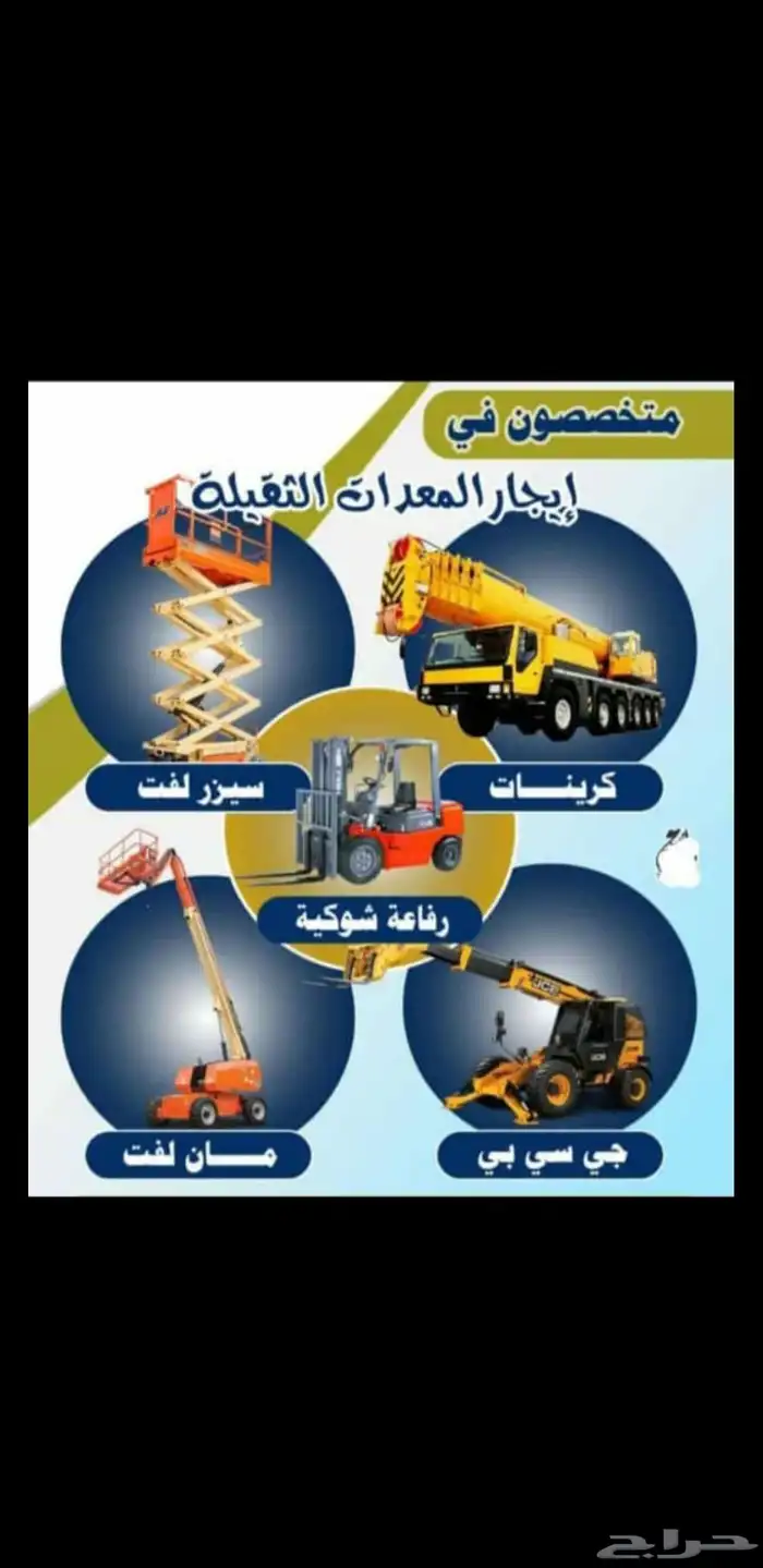 التاجير جميع انواع المعدت الثقيله والروفع الشوكيه بجميع 9