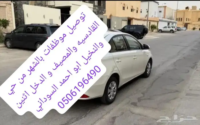 توصيل موظفات من حي القادسيه بارك مول شهري ابو احمد سوداني 0