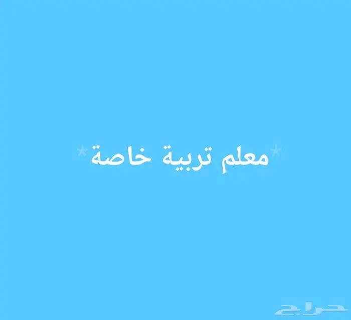 معلم تربية خاصة 0