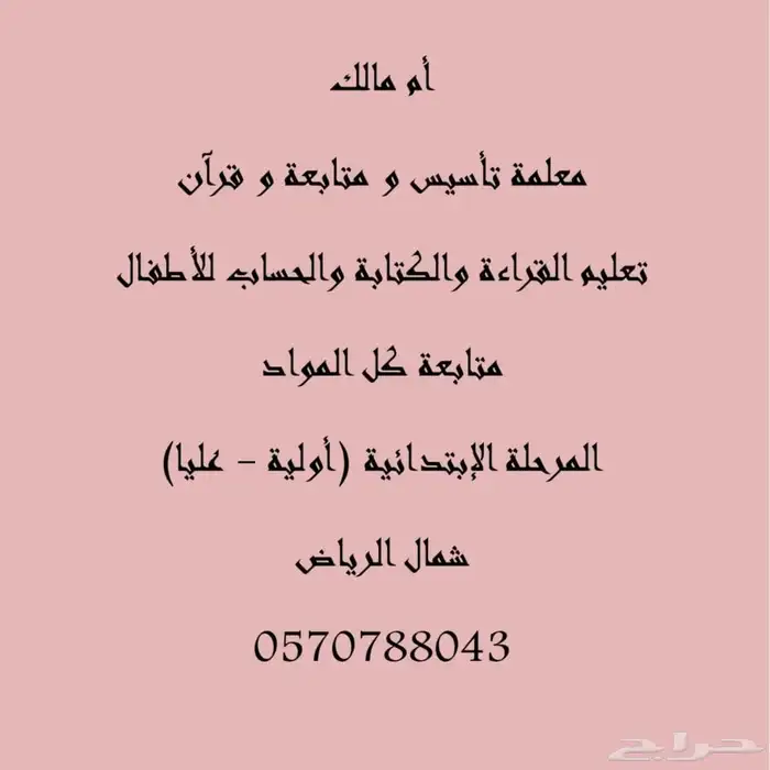 معلمة تأسيس و متابعة و قرآن 0
