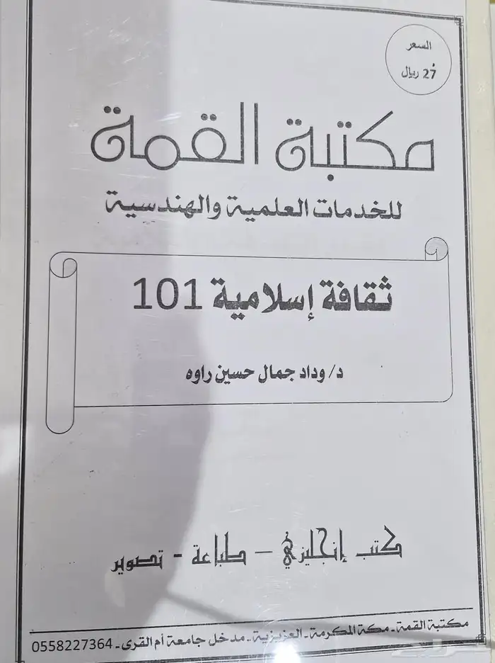 مذكرتان لثقافة الإسلامية ومذكرة مهارات الاتصال 0
