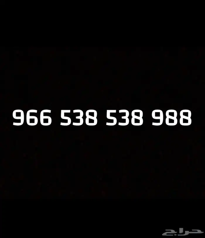 رقم stc مقسم 0538 مدبل للبيع 0