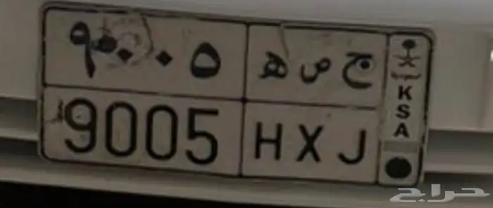 لوحه مميزه للبيع ح ص ه 9005 0