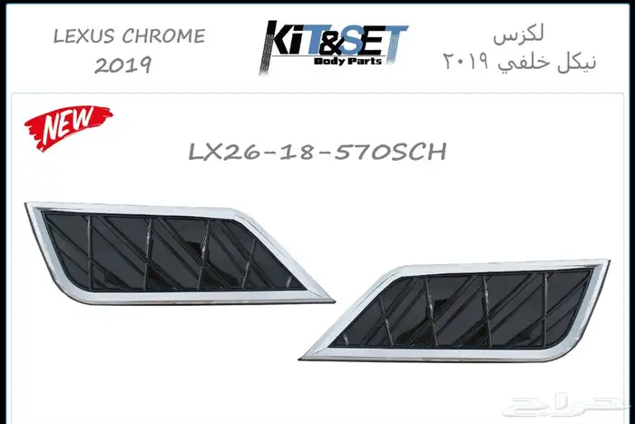 قطع ترهيم لكزس 5