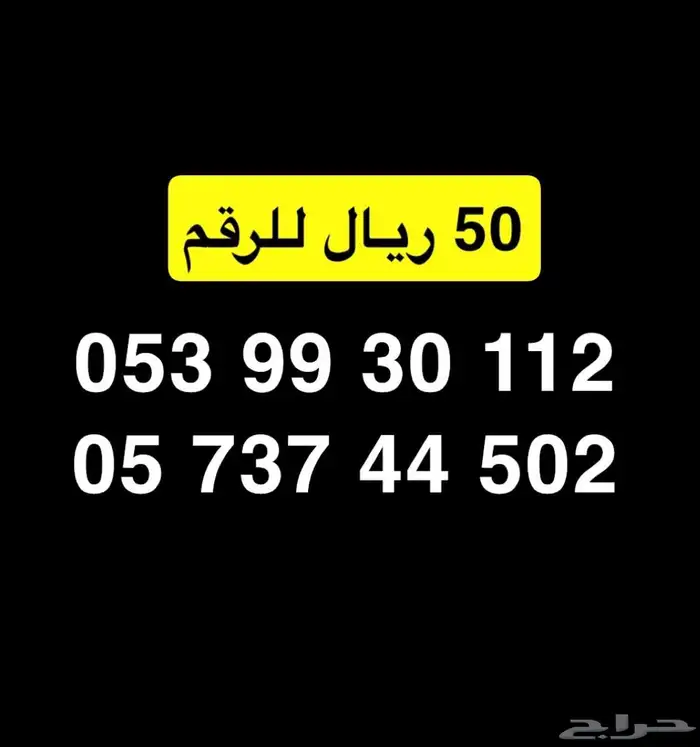 ارقام مميزة stc بأقل الاسعارر 0
