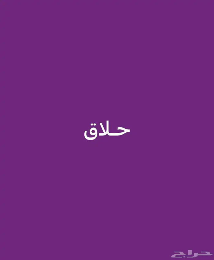حلاق للتقبيل 0