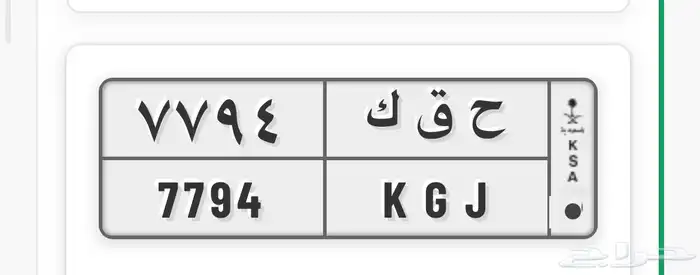 لوحه للبيع ح ق ك 7794 0
