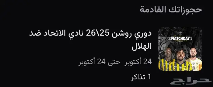 تذكرة مباراة الاتحاد والهلال عند الرابطة 0