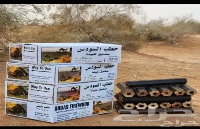 حطب السودس فحم السودس 0