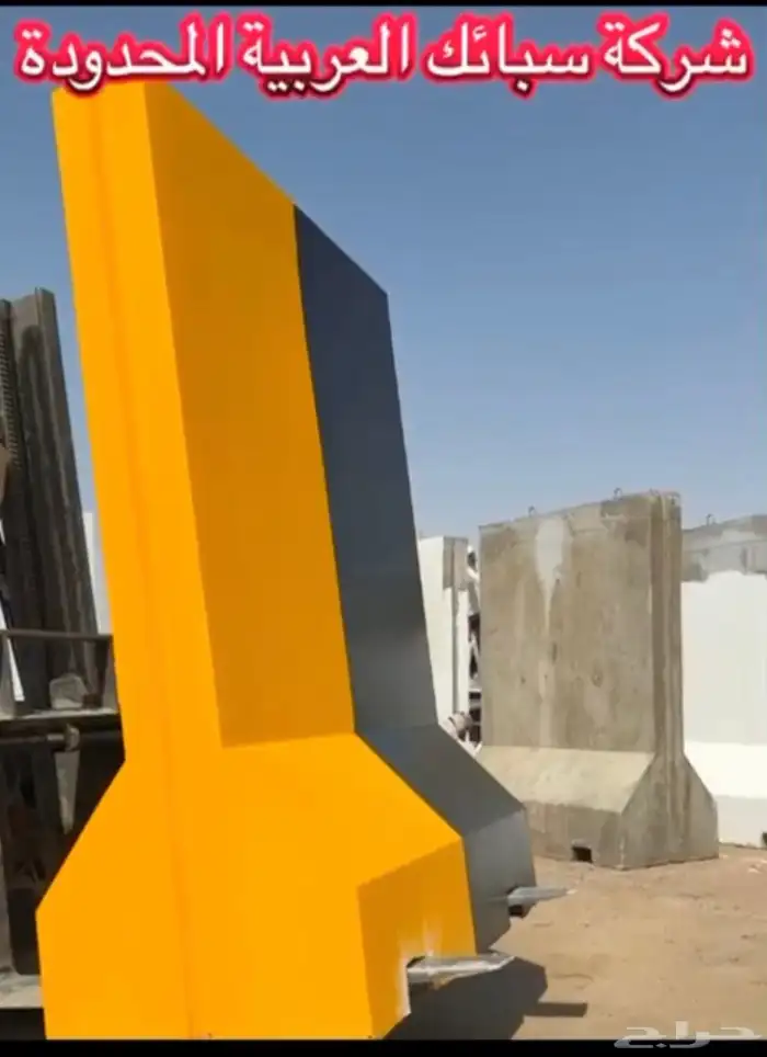 صبيات خرسانية مناهل حواجز 1