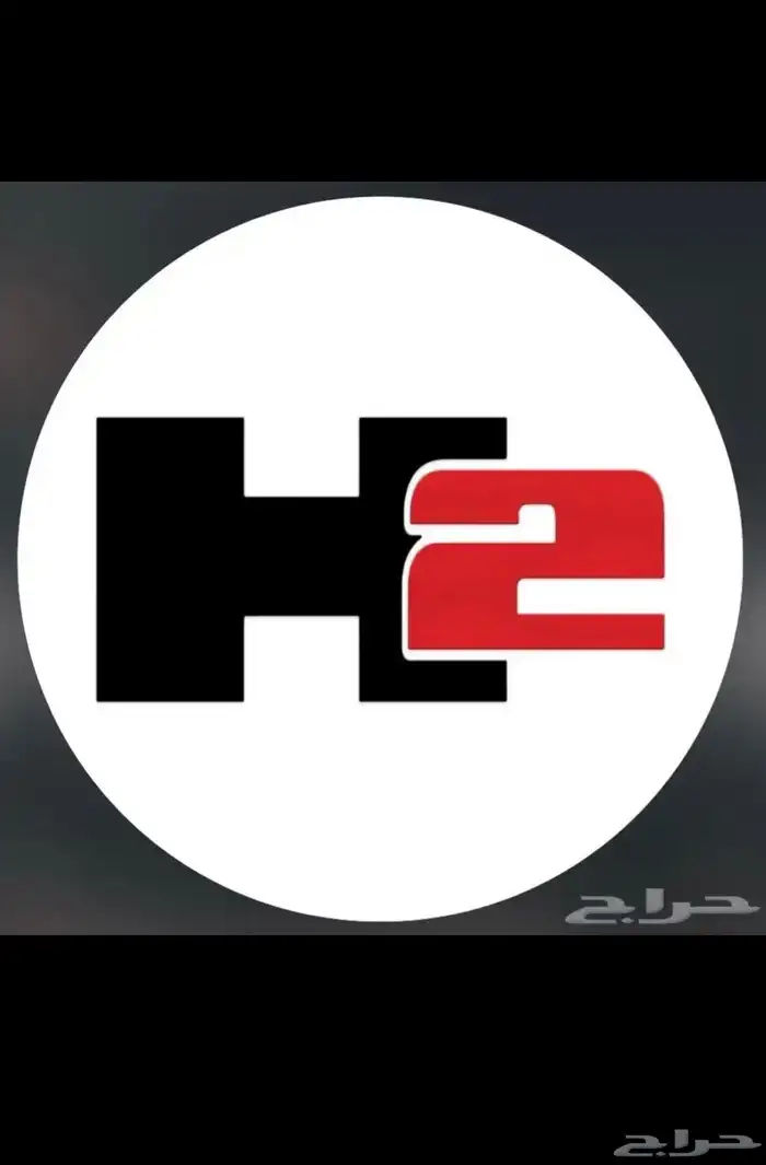 اشتراك تادي H2 باقي عليه شهرين واسبوع لتواصل ( ) 0