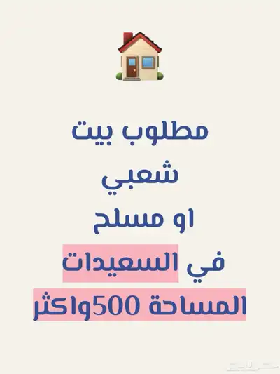 مطلوب بيت في السعيدات 0