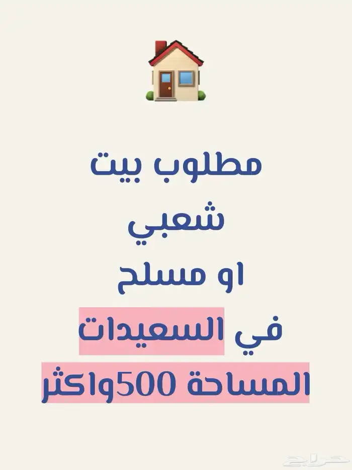مطلوب بيت في السعيدات 0